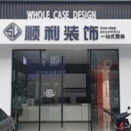 西宁顺利整装公司
